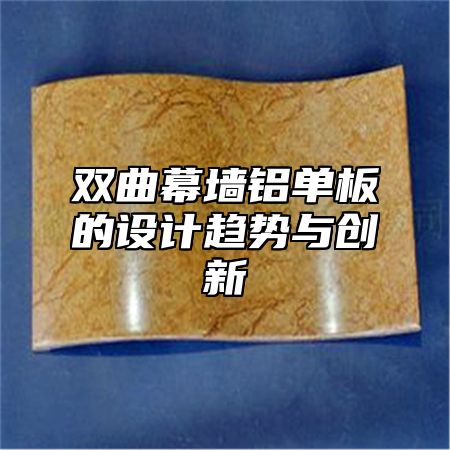 双曲幕墙铝单板的设计趋势与创新